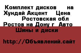 Комплект дисков R13 на Хундай Акцент  › Цена ­ 2 400 - Ростовская обл., Ростов-на-Дону г. Авто » Шины и диски   